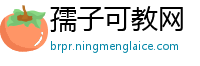 孺子可教网